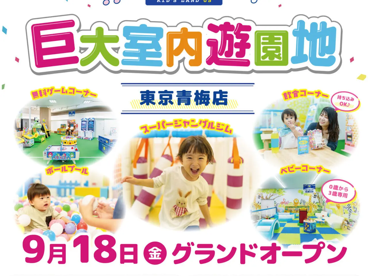 キッズランドUS 東京青梅店_1