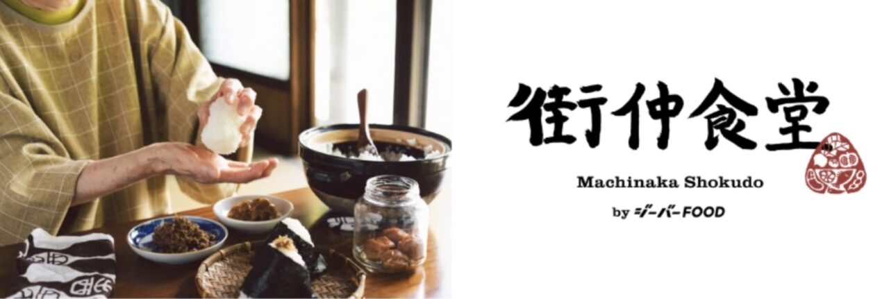 ジーバーFOODによる街仲食堂