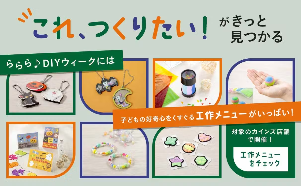 カインズの「らららDIYウィーク」