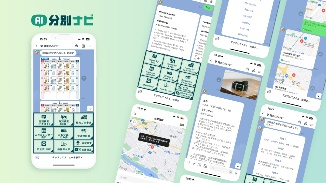 「AI分別ナビ」の各画面
