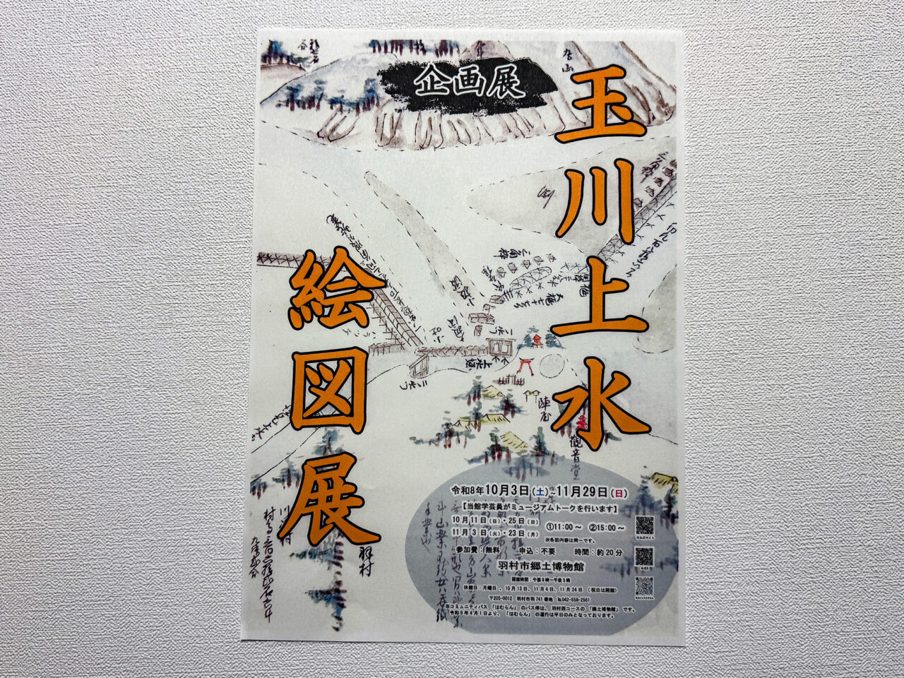 玉川上水絵図展の「開催チラシ」
