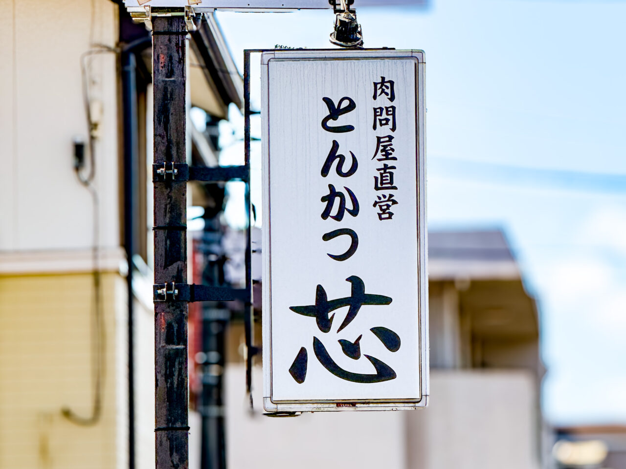 肉問屋直営「とんかつ芯」の看板