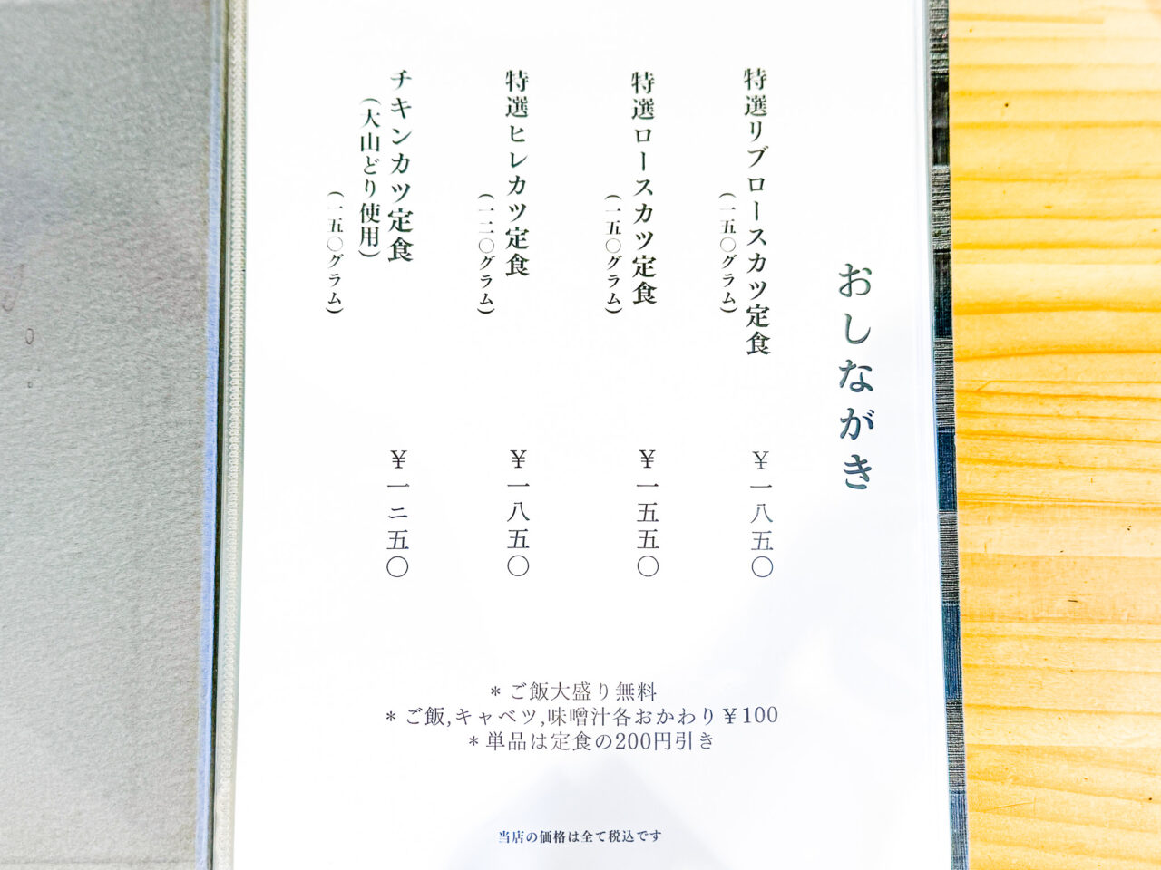 肉問屋直営「とんかつ芯」のおしながき