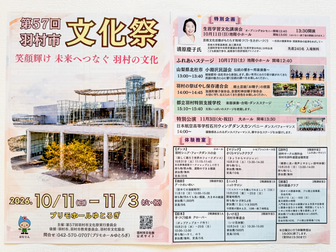 第57回羽村市文化祭開催中の広報広告(表面)