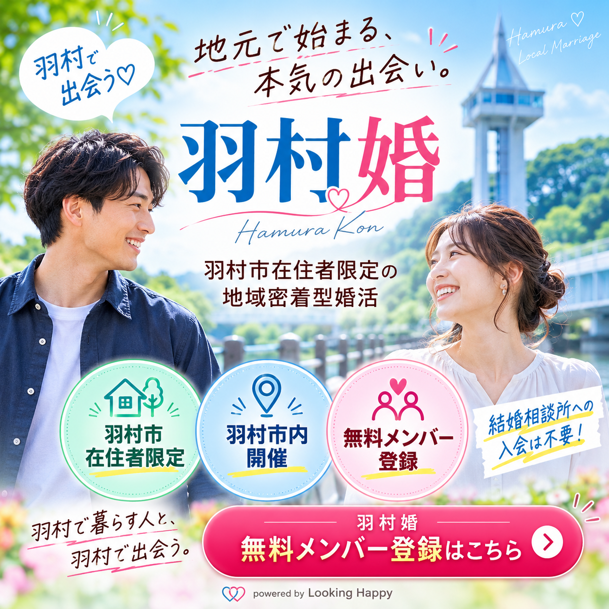 西多摩婚 羽村婚