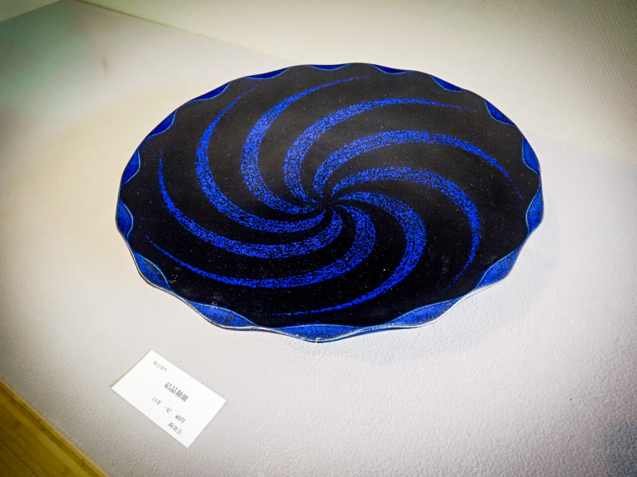 鮮やかな青い渦巻き模様が施された結晶釉の大皿作品