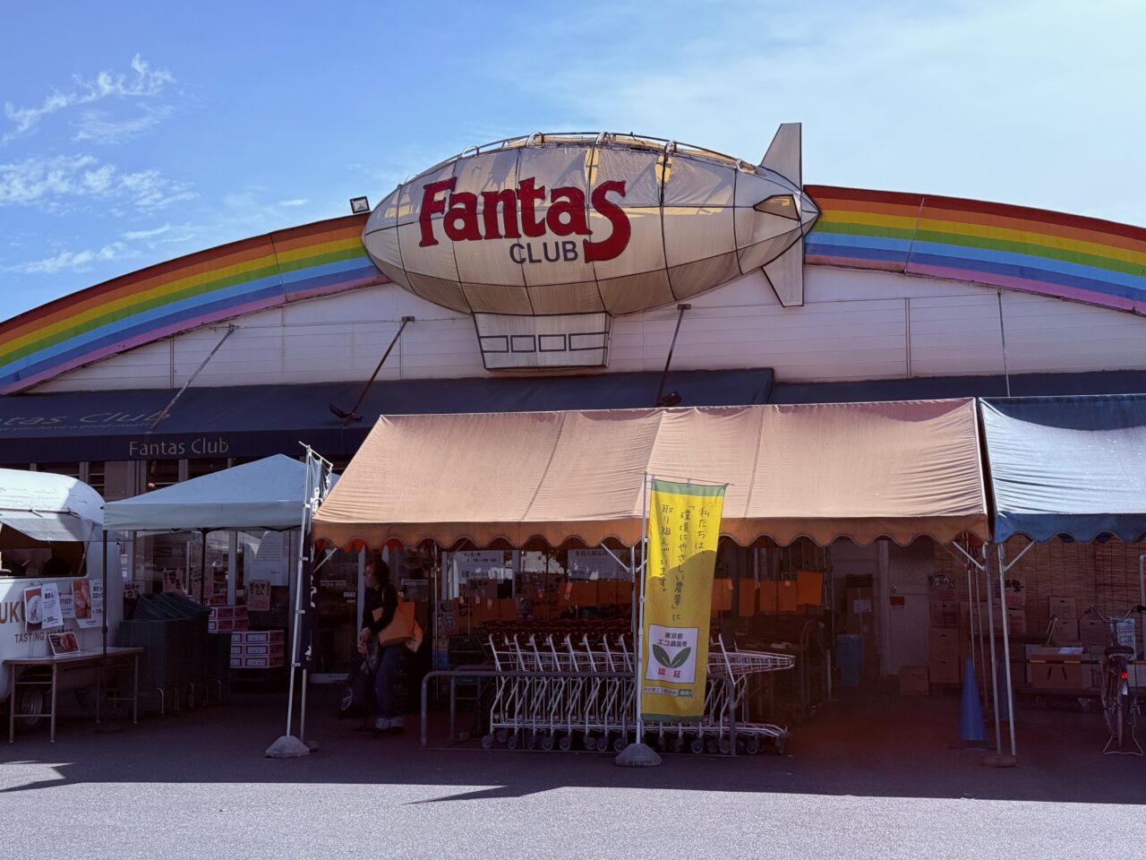 福島屋ファンタス羽村店の店舗外観