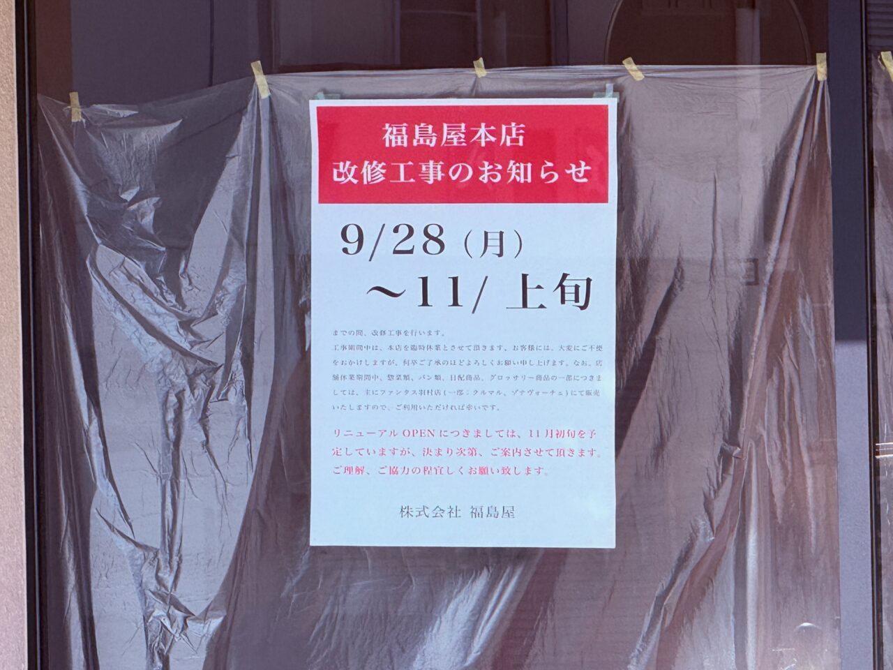 福島屋本店の改修工事のお知らせ張り紙