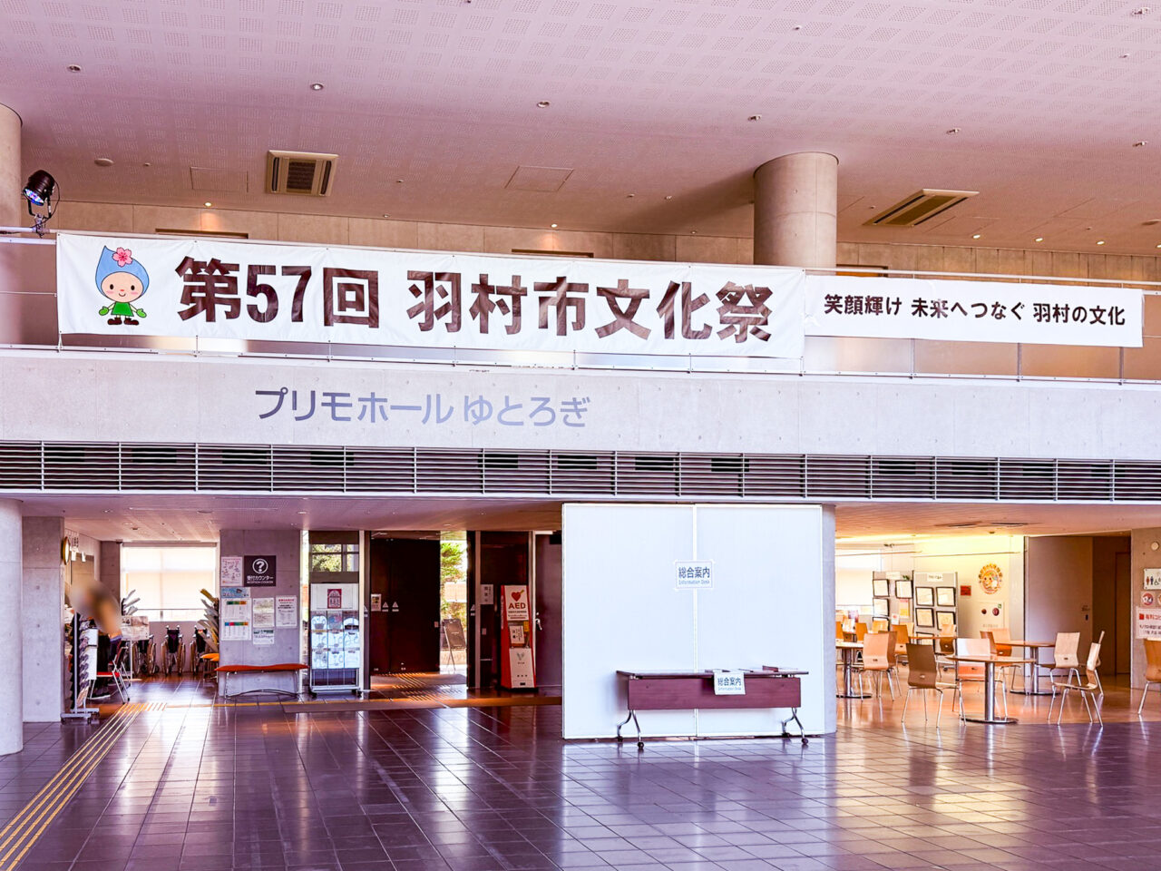 第57回羽村市文化祭の横断幕が掲げられたプリモホールゆとろぎのロビー