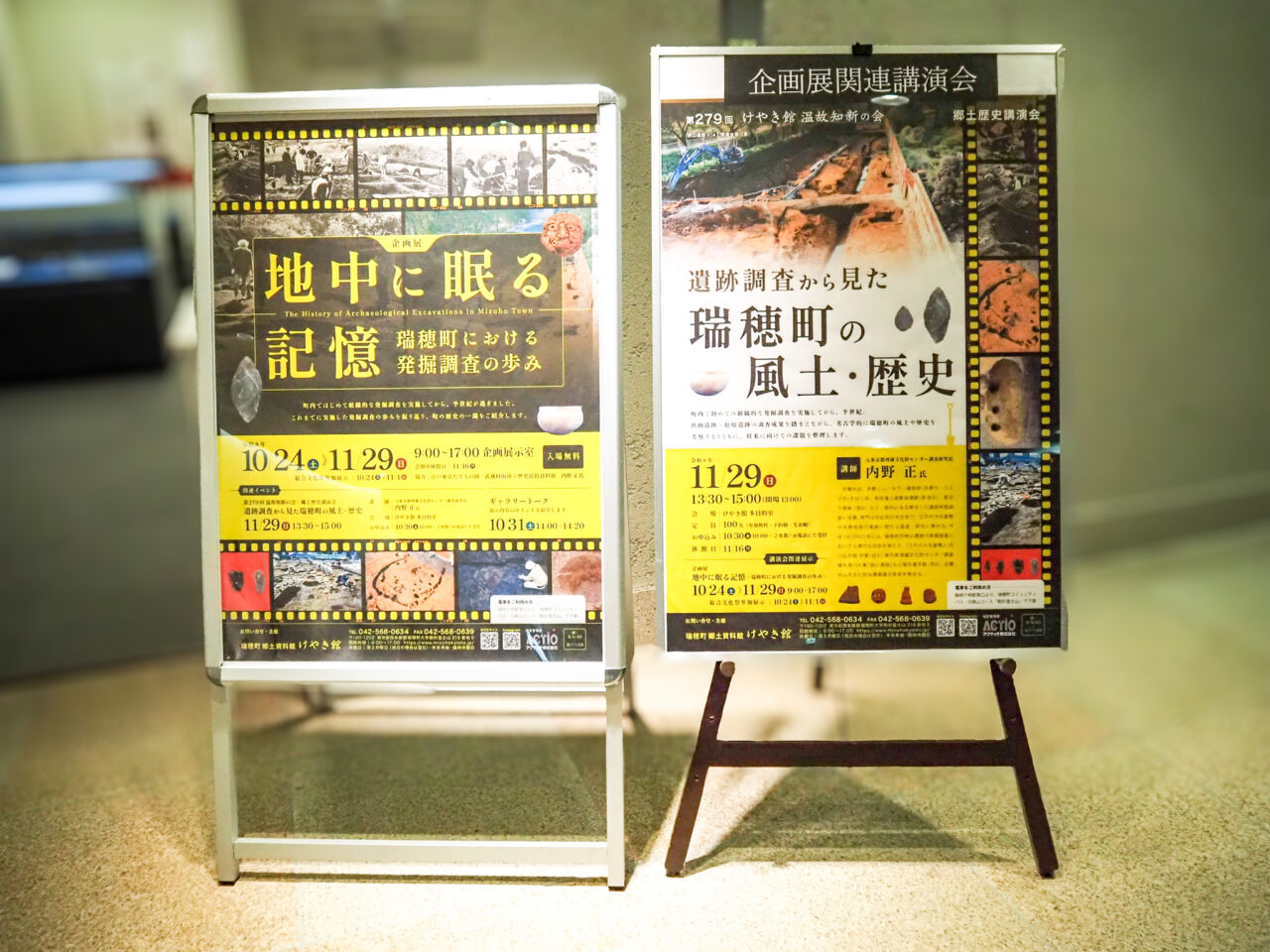 瑞穂町郷土資料館けやき館の企画展「地中に眠る記憶」と講演会のポスター案内板