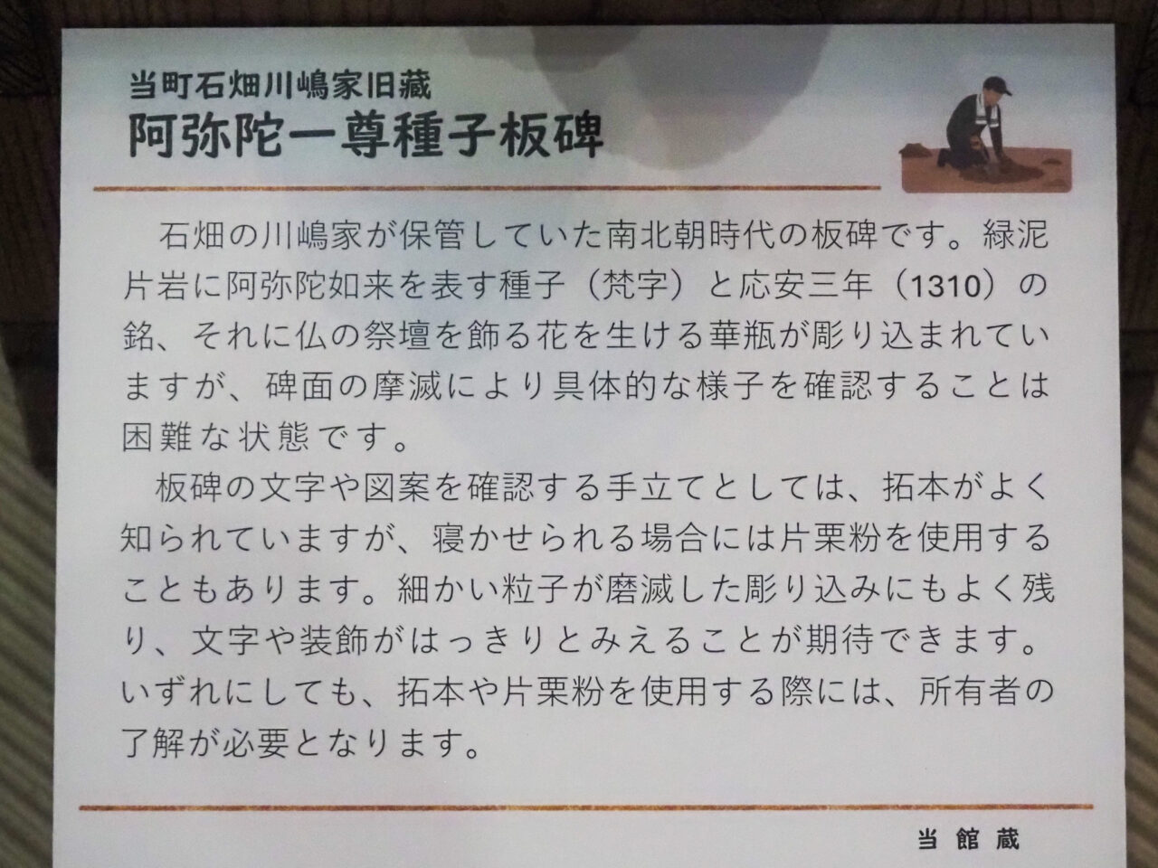 石畑川嶋家旧蔵「阿弥陀一尊種子板碑」についての解説パネル