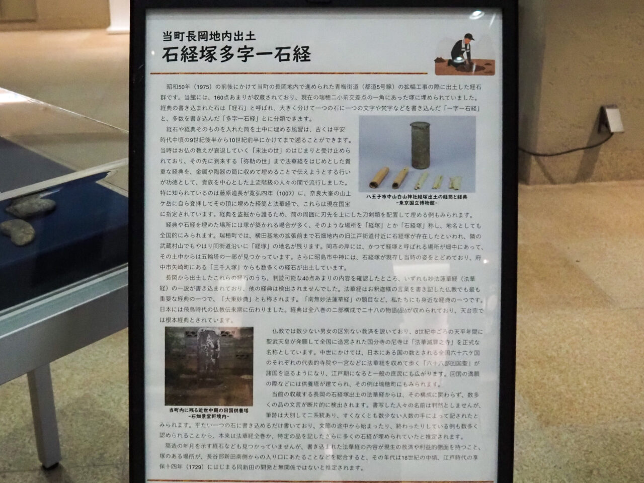 瑞穂町長岡地区で出土した「石経塚多字一石経」に関する解説パネル