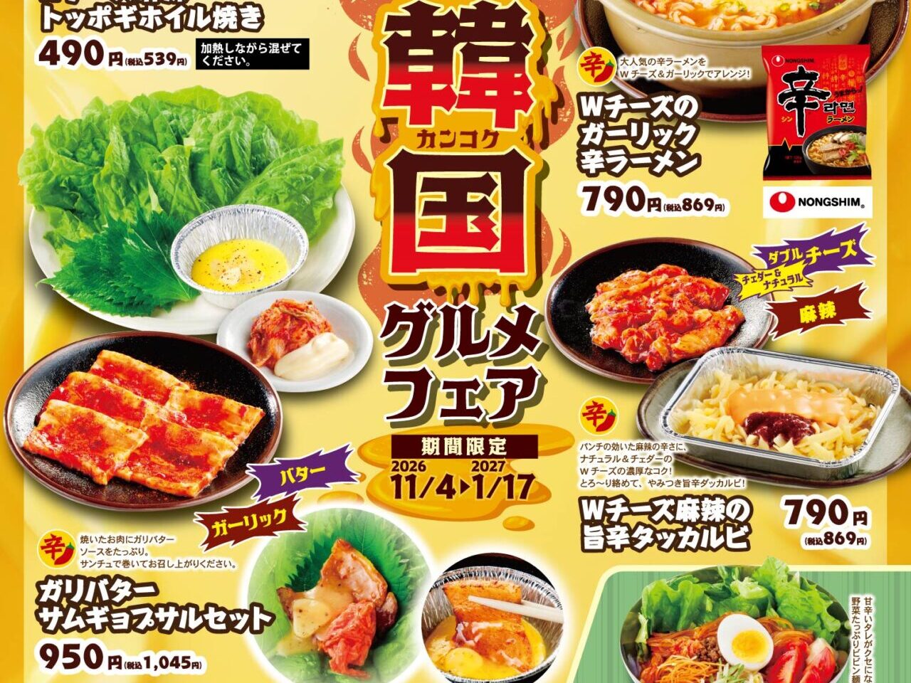 焼肉屋さかいの「韓国グルメフェア」フェアポスター。Wチーズ麻辣トッポギやWチーズガーリック辛ラーメンなどの期間限定メニュー一覧