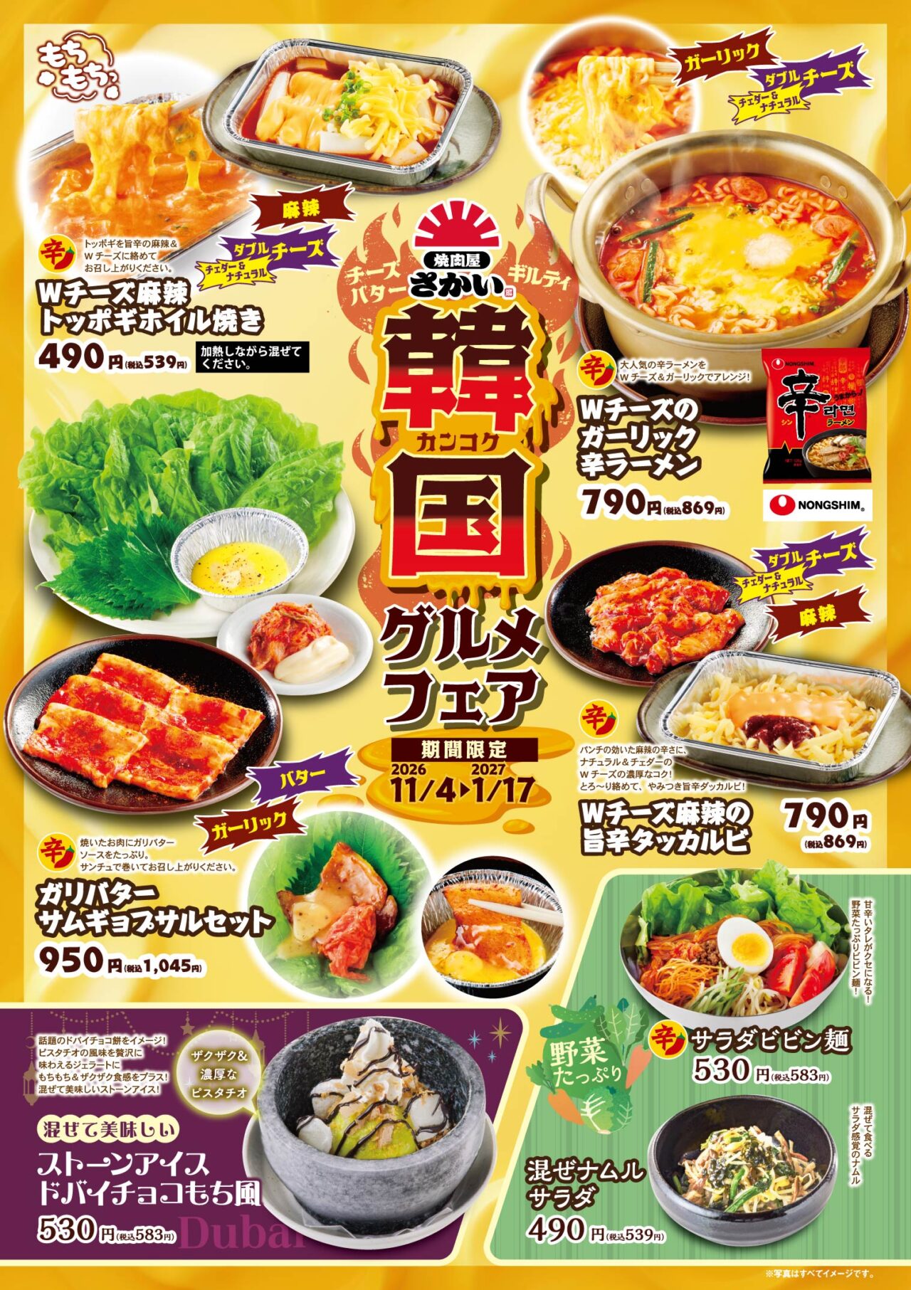 焼肉屋さかいの「韓国グルメフェア」フェアポスター。Wチーズ麻辣トッポギやWチーズガーリック辛ラーメンなどの期間限定メニュー一覧