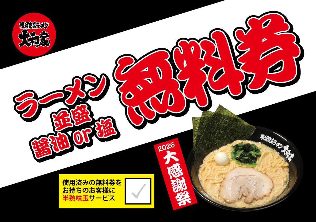 横浜家系ラーメン大和家 2026大感謝祭 ラーメン無料券(並盛 醤油or塩)