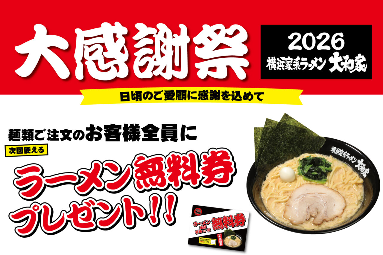 横浜家系ラーメン大和家 2026年大感謝祭 麺類ご注文のお客様全員に次回使えるラーメン無料券プレゼントバナー