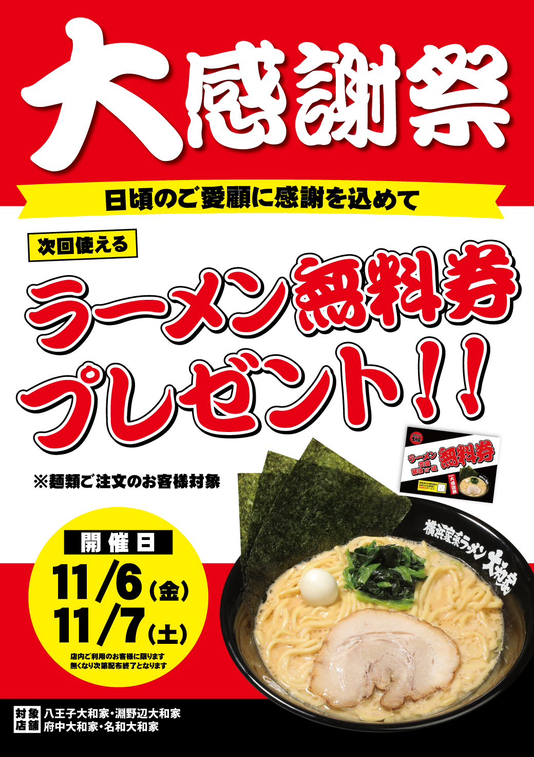 横浜家系ラーメン大和家 大感謝祭 開催日11月6日・7日 ラーメン無料券プレゼントポスター